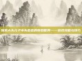 探索大头儿子小头爸爸的奇妙世界——游戏攻略与技巧