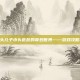 探索大头儿子小头爸爸的奇妙世界——游戏攻略与技巧