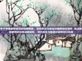 侠盗猎车手罪恶都市修改器深度解析，游戏优化与体验突破的路径指南 侠盗猎车手罪恶都市修改器深度解析，游戏优化与体验突破的路径指南