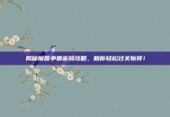 揭秘魔兽争霸密码攻略，助你轻松过关斩将！
