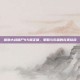 植物大战僵尸95版正版，策略与乐趣的完美结合