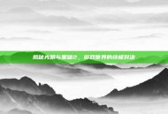 揭秘光明与黑暗2，游戏世界的终极对决