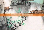 绝地求生训练场，提升技巧的黄金之地