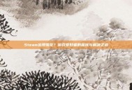 Steam出现雪花？游戏爱好者的困扰与解决之道