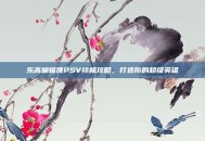 乐高蝙蝠侠PSV终极攻略，打造你的超级英雄