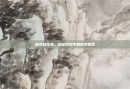 逆战秒死外，揭秘游戏中的致命误区
