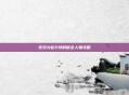 无双大蛇2特别版全人物攻略