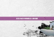 无双大蛇2特别版全人物攻略