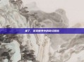 莱丁,游戏世界中的奇幻探险
