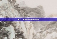 莱丁，游戏世界中的奇幻探险