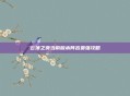 云顶之奕当前版本阵容最强攻略