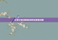 云顶之奕当前版本阵容最强攻略