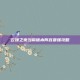 云顶之奕当前版本阵容最强攻略