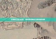 王国保卫战3起源，探索游戏新纪元的终极攻略