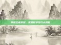 掌握王者荣耀，视频教学技巧大揭秘