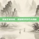 掌握王者荣耀，视频教学技巧大揭秘