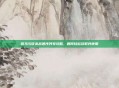 骑马与砍杀战团序列号攻略，如何轻松获取并使用