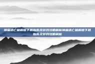 神庙逃亡破解版下载指南及游戏攻略解析神庙逃亡破解版下载指南及游戏攻略解析