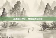 暗黑破坏神2，合成公式全解析