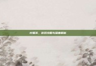 叶妮芙，游戏攻略与深度解析