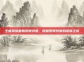 王者荣耀最新皮肤消息，揭秘即将到来的荣耀之战