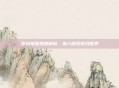 泰拉瑞亚视频解说，深入探索游戏世界
