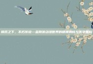 钢爪之下，不朽传说—金刚狼动漫世界的精神内核与美学重构