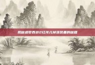 揭秘造梦西游2红孩儿掉落装备的秘籍