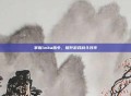 掌握imba指令，提升游戏战斗效率