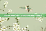 当数字世界陷入沉默—12月6日游戏停服一日的思考