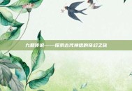 九鼎传说——探索古代神话的奇幻之旅