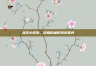 贪吃小怪物，探索隐藏的美食世界