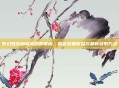 梦幻西游跑商奖励表解析，揭秘多重收益与最新获取方式