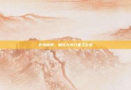 苍穹秘钥，破译天龙八象之玄机
