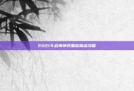 2021斗战神神将重枪加点攻略