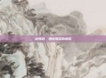 冰罗刹，绝域孤花的悲歌