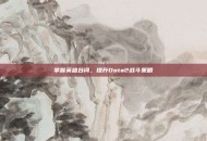 掌握英雄台词，提升Dota2战斗策略