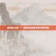 清泽谱之惠——探索游戏世界的无限可能