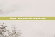 攻略指南，不可攻略对象在命运之轮中的终极攻略