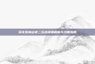 荻花宫前山老二玩法深度解析与攻略指南