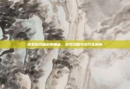 探索吃鸡端游的奥秘，游戏攻略与技巧全解析