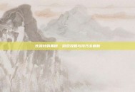 长鼻叶的奥秘，游戏攻略与技巧全解析