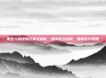 第五人格地窖位置全解析，精准抢占险地，保障生存策略