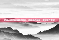 第五人格地窖位置全解析，精准抢占险地，保障生存策略