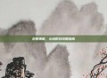 恋爱物语，心动时刻攻略指南