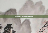恋爱物语，心动时刻攻略指南