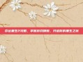 命运重生2攻略,掌握游戏精髓,开启你的重生之旅