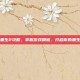 命运重生2攻略，掌握游戏精髓，开启你的重生之旅