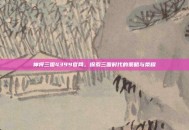 神将三国4399官网，探索三国时代的策略与荣耀