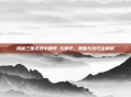 揭秘三国无双中的李傕与郭汜，策略与技巧全解析
